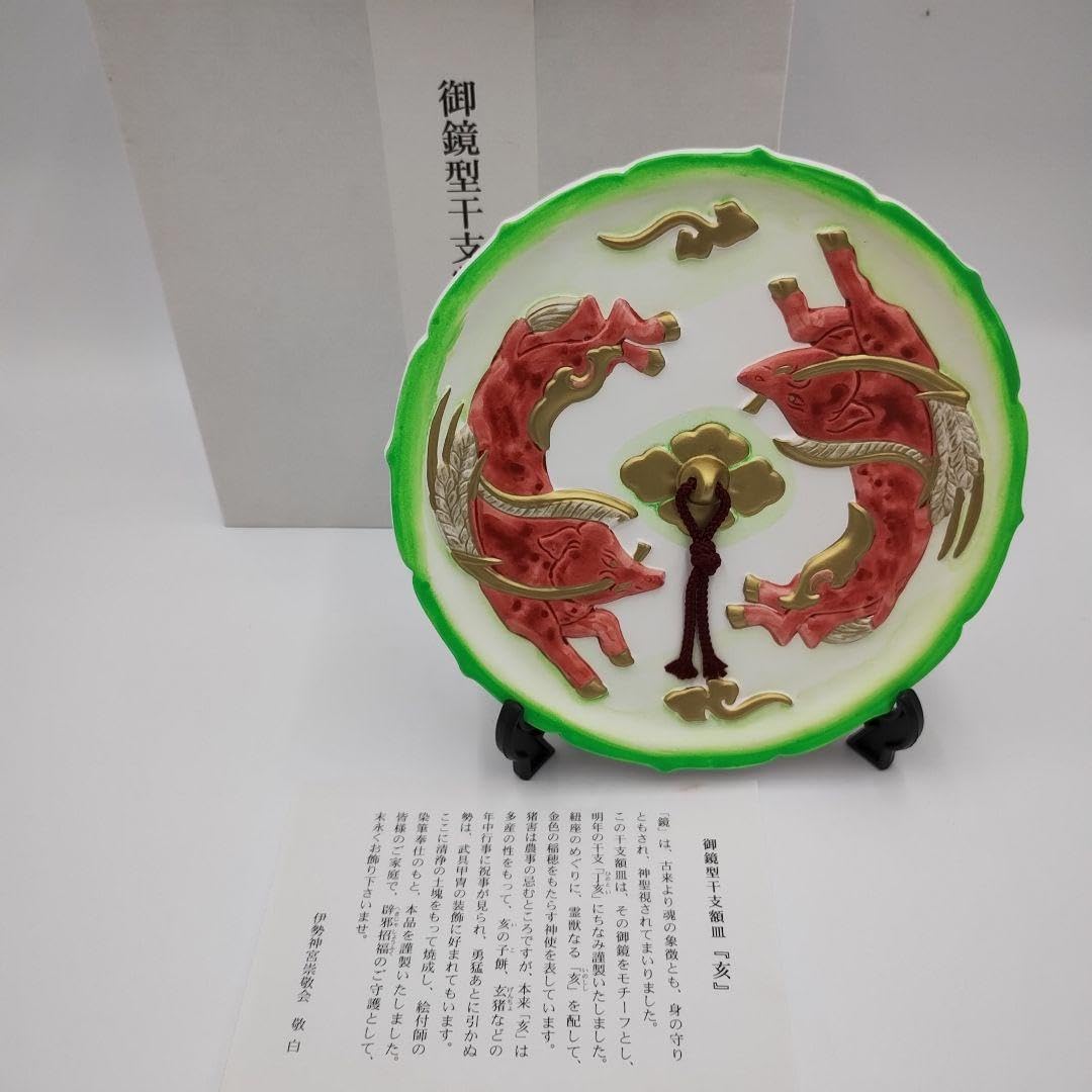 伊勢神宮 御鏡型干支額皿 崇敬会 伊勢神宮 御鏡型干支額皿 崇敬会 干支額 皿 亥 伊勢神宮 伊勢 神宮