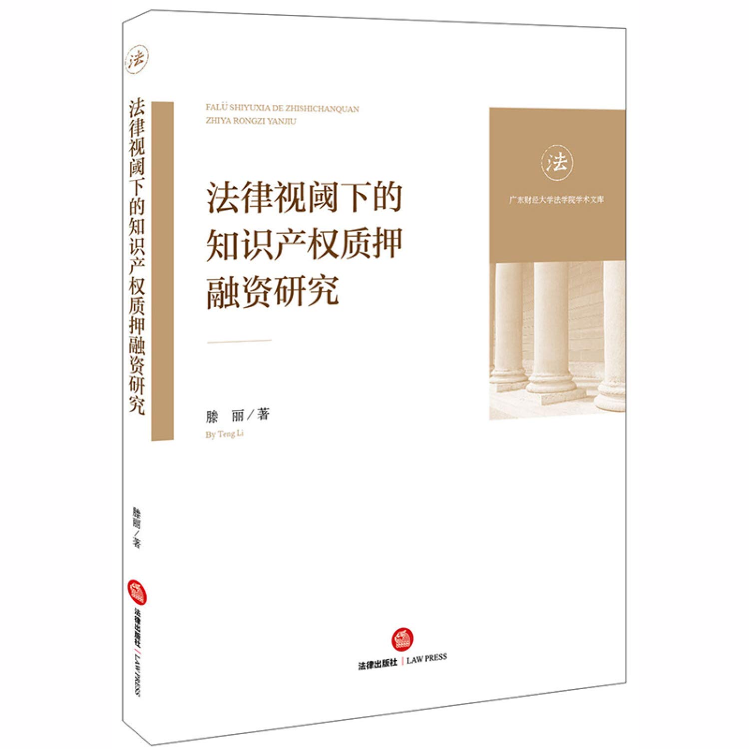法律视阈下的知识产权质押融资研究: 9787519742805: Books - Amazon.ca