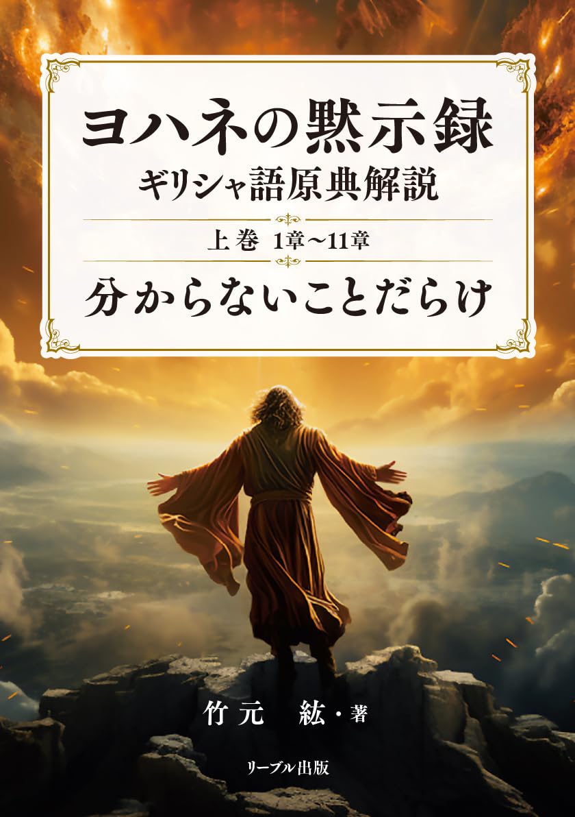 ヨハネの黙示録ギリシャ語原典解説 上巻 1章～11章 分からないこと