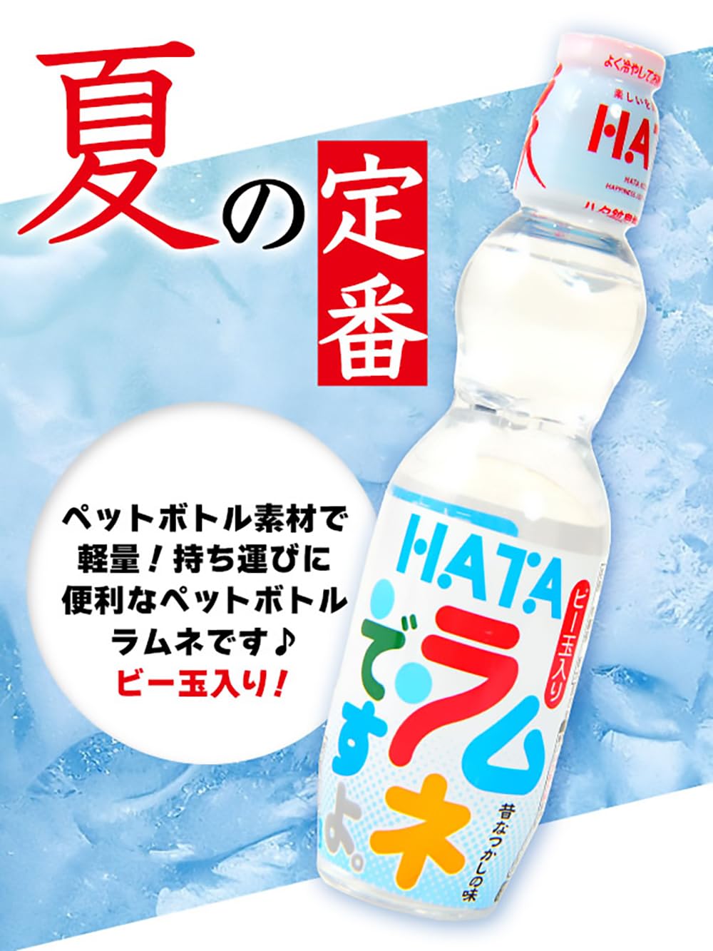 Amazon.co.jp: 60本セット ボトルラムネ ハタ鉱泉 PET (ビー玉入