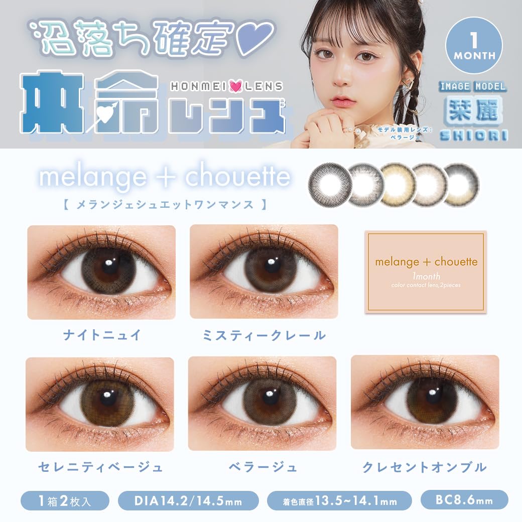 Amazon | 【 栞麗 イメージモデル 】カラコン メランジェ シュエット
