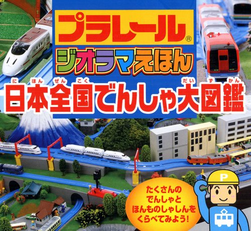 プラレールジオラマえほん日本全国でんしゃ大図鑑