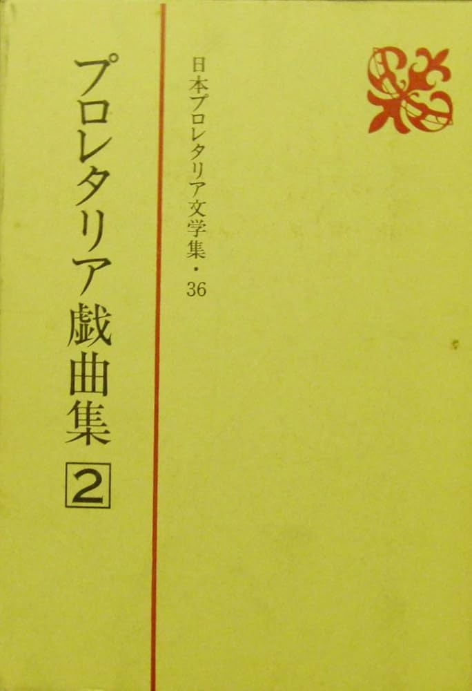 【中古】 日本プロレタリア文学評論集 ６/新日本出版社 中古】 日本プロレタリア文学評論集 6/新日本出版社 日本