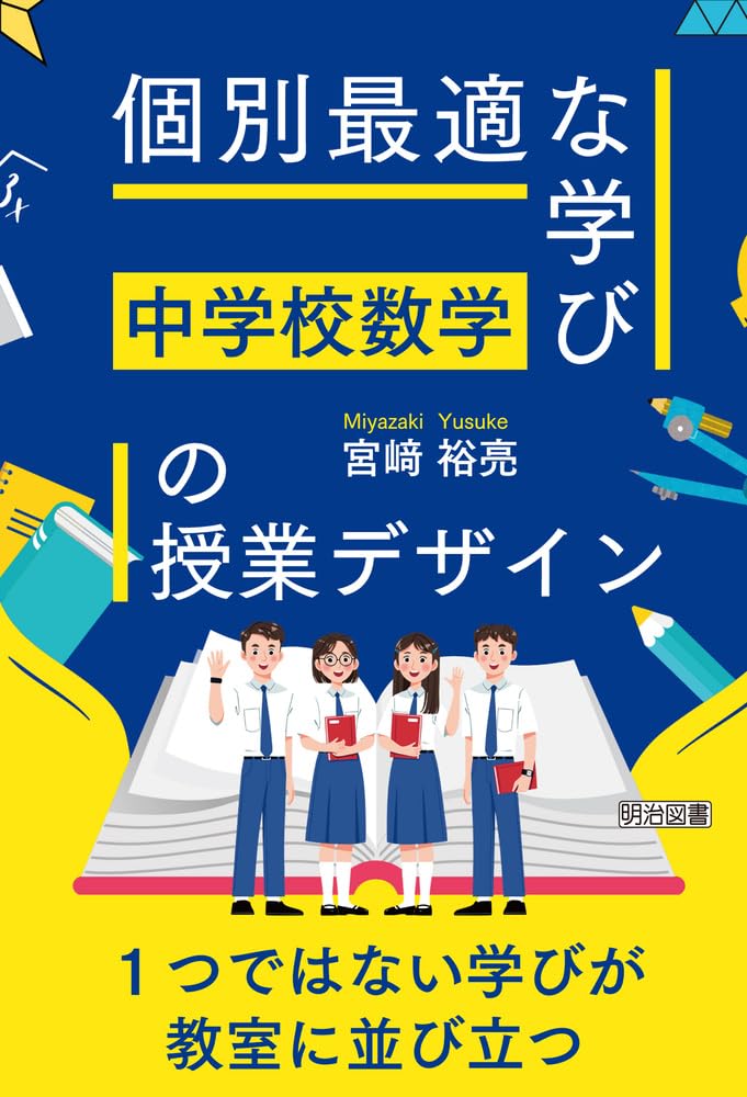 中学校数学 「個別最適な学び」の授業デザイン | 宮﨑 裕亮 |本 | 通販