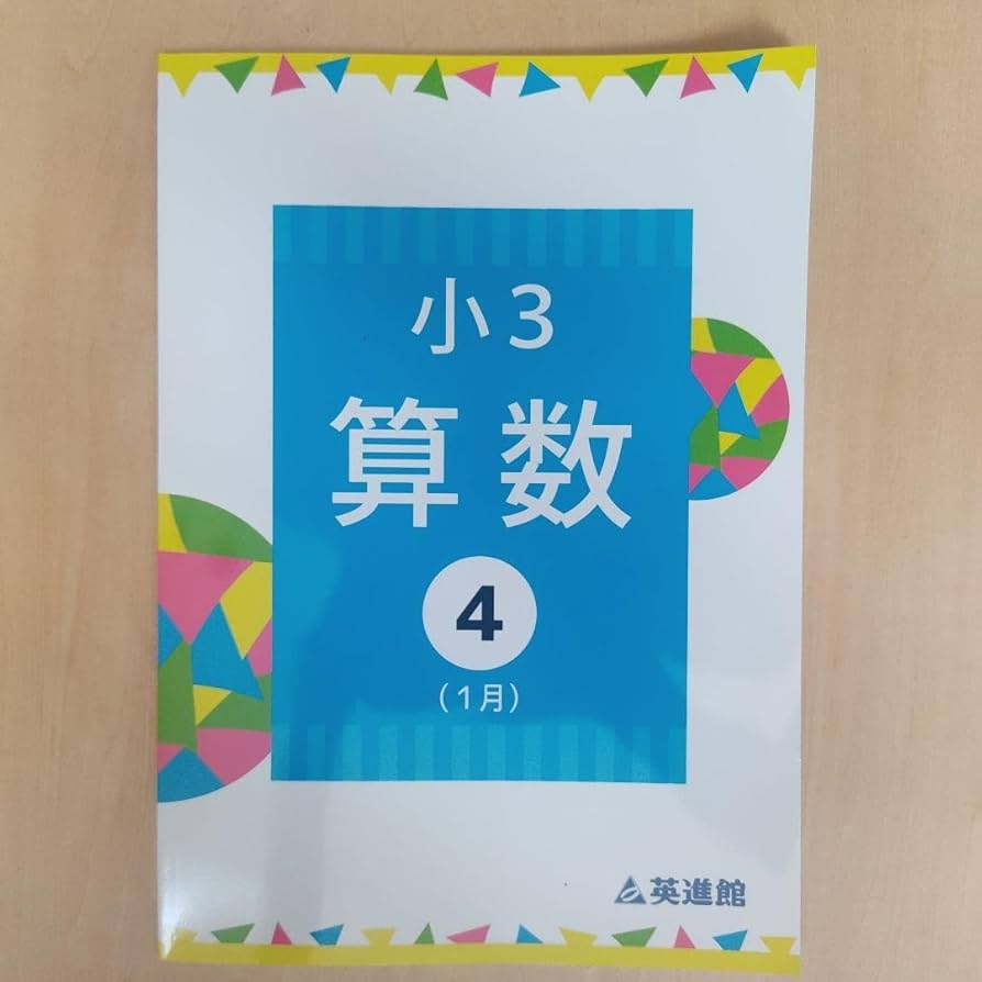 Amazon.co.jp: 英進館 小3算数 TZ テキスト : おもちゃ