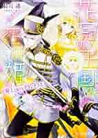 花冠の王国の花嫌い姫 騎士と掲げるグラジオラス Amazon.co.jp: 花冠の王国の花嫌い姫 騎士と掲げるグラジオラス