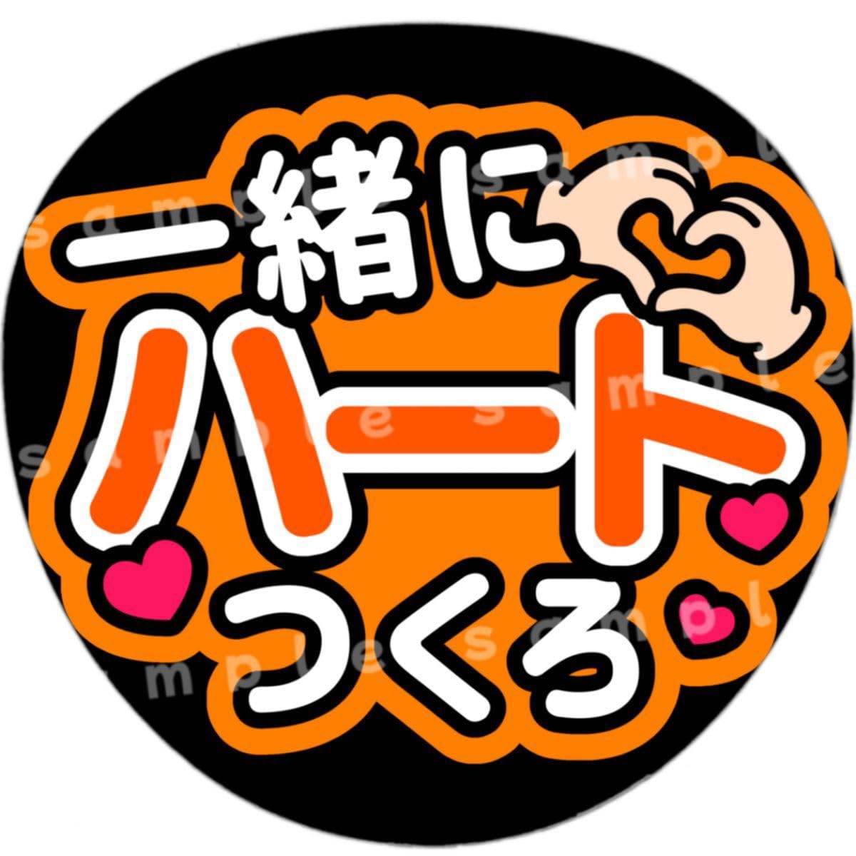 カンペ ファンサ うちわ 文字 オーダー A1 いっしょにハートつくろ