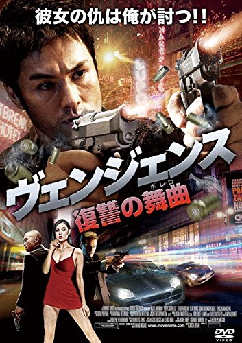 ヴェンジェンス 復讐の舞曲 [レンタル落ち]のサムネイル