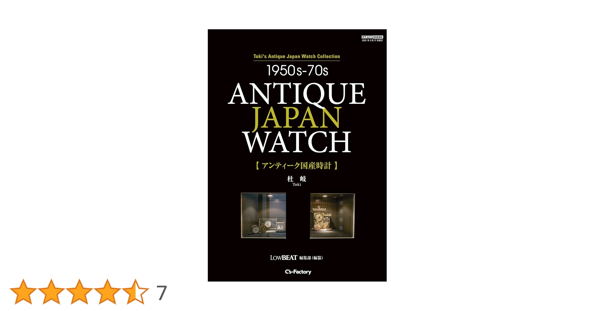 未使用品『1950s-70s ANTIQUE JAPAN WATCH 』本 Amazon.co.jp: 1950s-70s ANTUQUE JAPAN WATCH【アンティーク国産時計