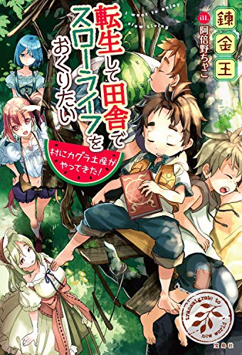 スマホ 無料電子書籍 転生して田舎でスローライフをおくりたい 村にカグラ土産がやってきた! バイ