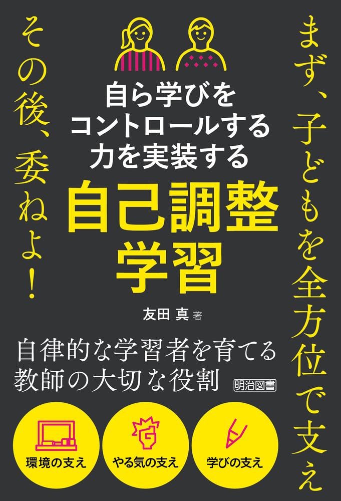 自ら学びをコントロールする力を実装する 自己調整学習 まず、子どもを