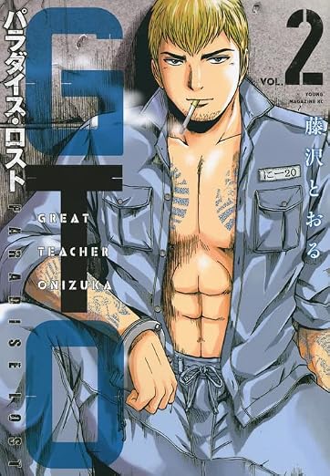 GTO パラダイス・ロスト 2巻