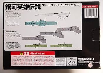 Amazon.co.jp: 予約購入品 銀河英雄伝説 フリートファイル