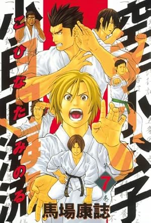 Amazon.co.jp: 空手小公子 小日向海流（21） (ヤングマガジン