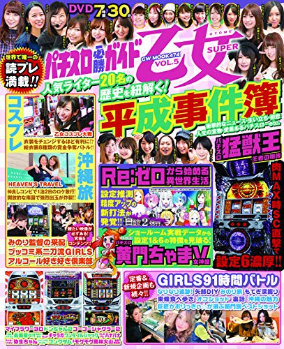 PDFダウンロード パチスロ必勝ガイド乙女SUPER vol.5 (GW MOOK 474) バイ