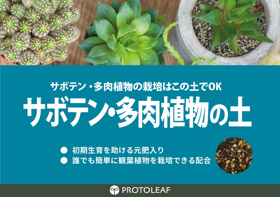 Amazon | プロトリーフ サボテン・多肉植物の土 5L | 用土