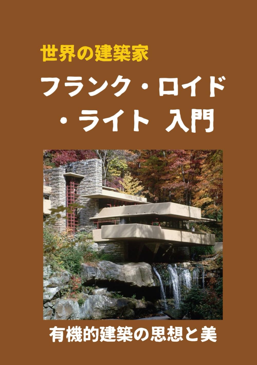 フランク・ロイド・ライト 入門: 有機的建築の思想と美 (世界の建築家