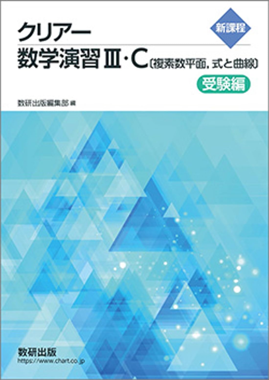 Amazon.co.jp: 数研出版 新課程 クリアー数学演習III・C〔複素数平面