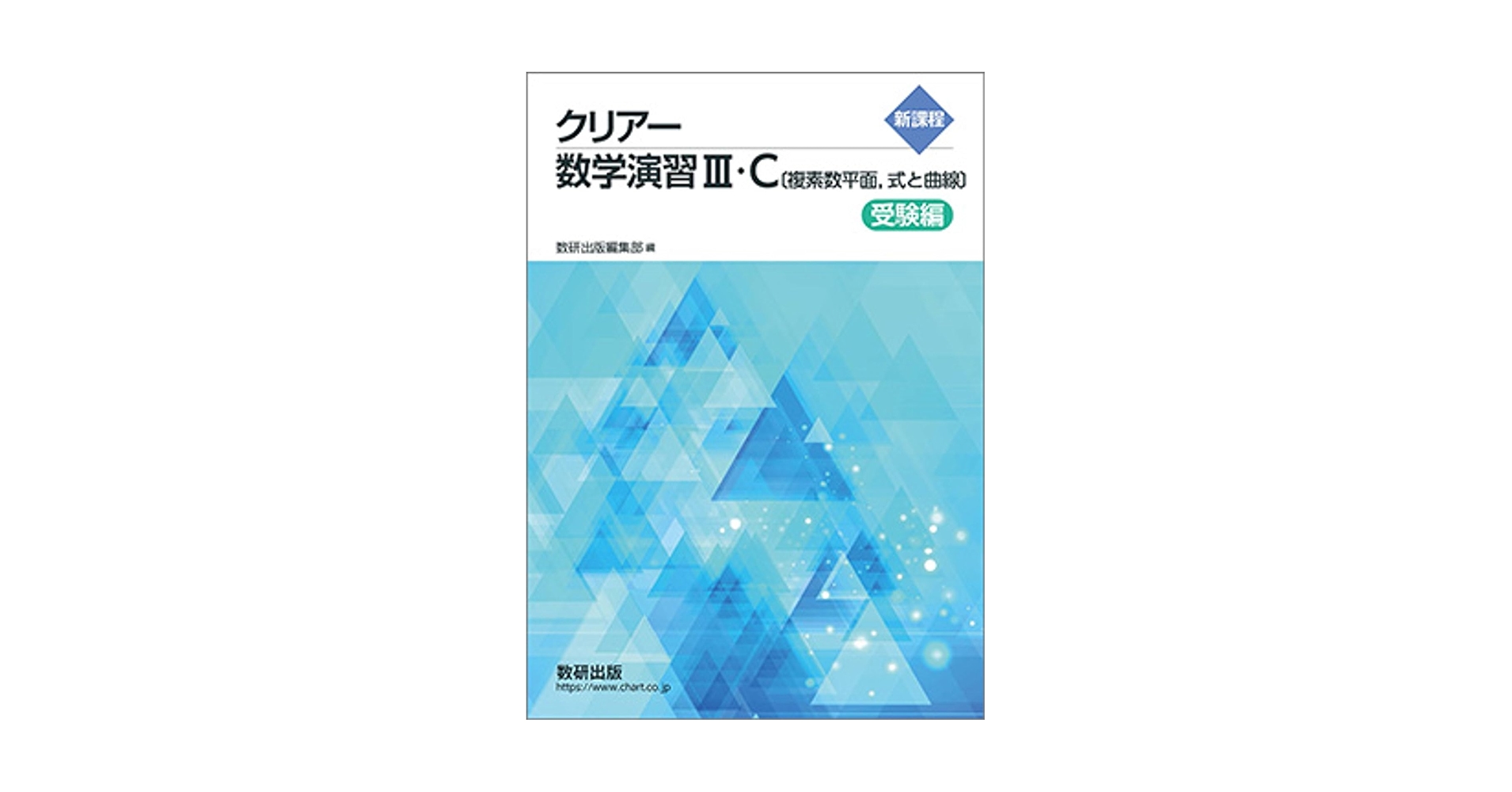 新課程クリアー数学演習III・C〔複素数平面,式と曲線〕受験編