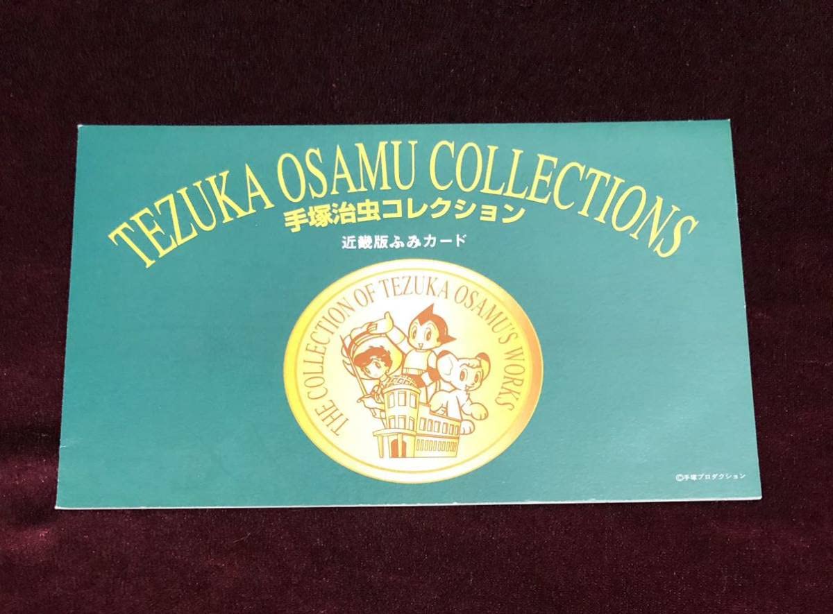 Amazon.co.jp: 手塚治虫 コレクション 近畿版 ふみカード 3枚