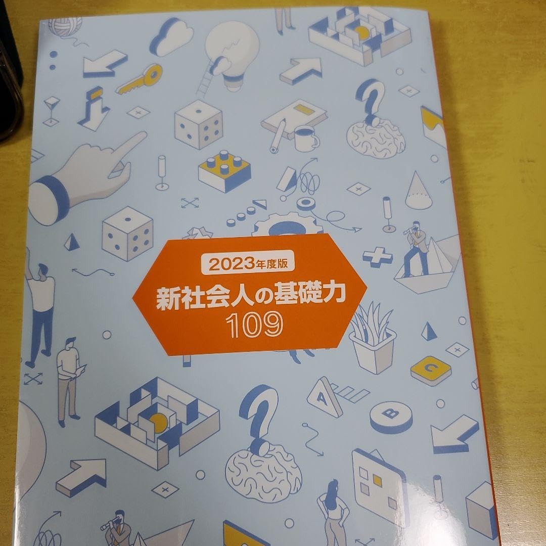 Amazon.co.jp: 2023年度版新社会人の基礎力109 : 文房具
