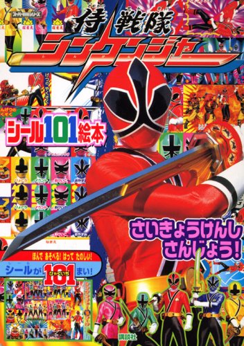 侍戦隊シンケンジャーさいきょうけんしさんじょう! (講談社シール101