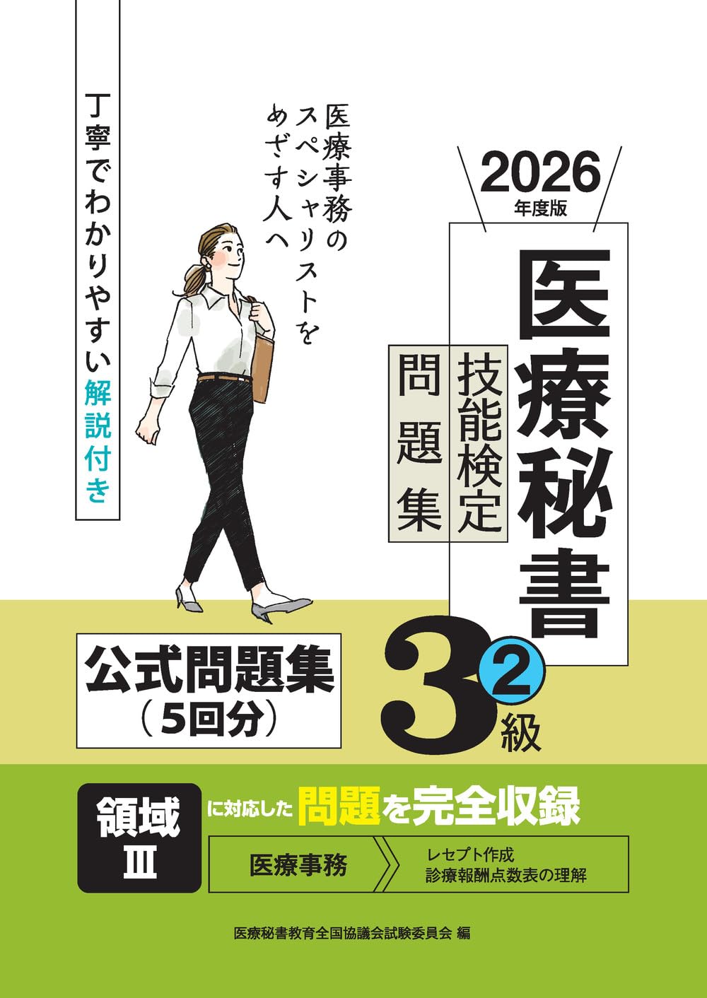 2026年度版 医療秘書技能検定問題集3級(2) | 医療秘書教育全国協議会