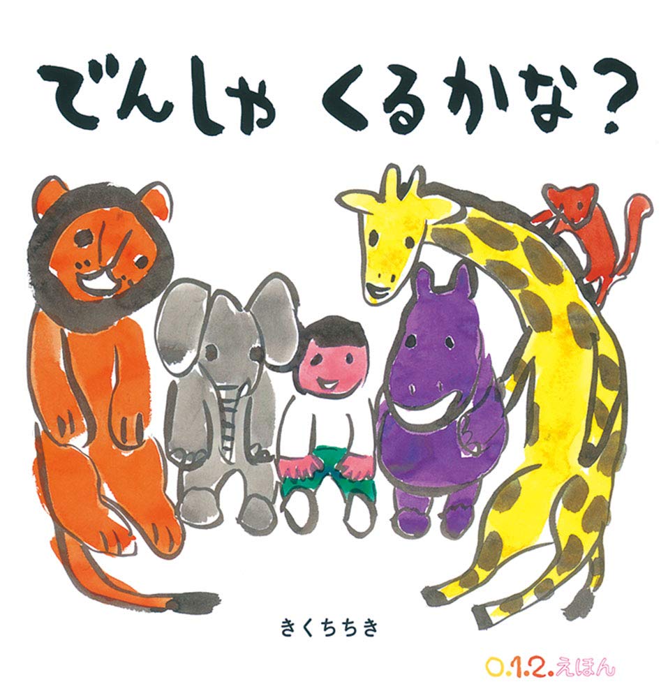 Amazon.co.jp: でんしゃ くるかな？ (0.1.2.えほん) : きくち ちき: 本