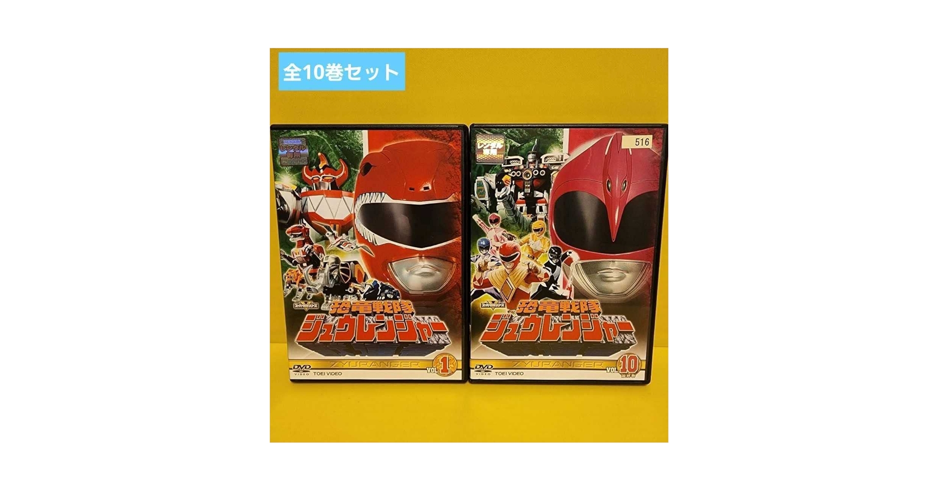 恐竜戦隊ジュウレンジャー　DVD全巻セット　全10巻 Amazon.co.jp: 恐竜戦隊 ジュウレンジャー DVD 全10巻 完結