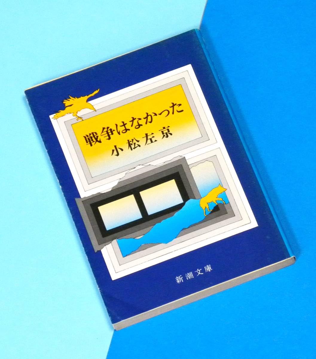 Amazon | 戦争はなかった ○ 小松 左京 あらゆる分野の知識を