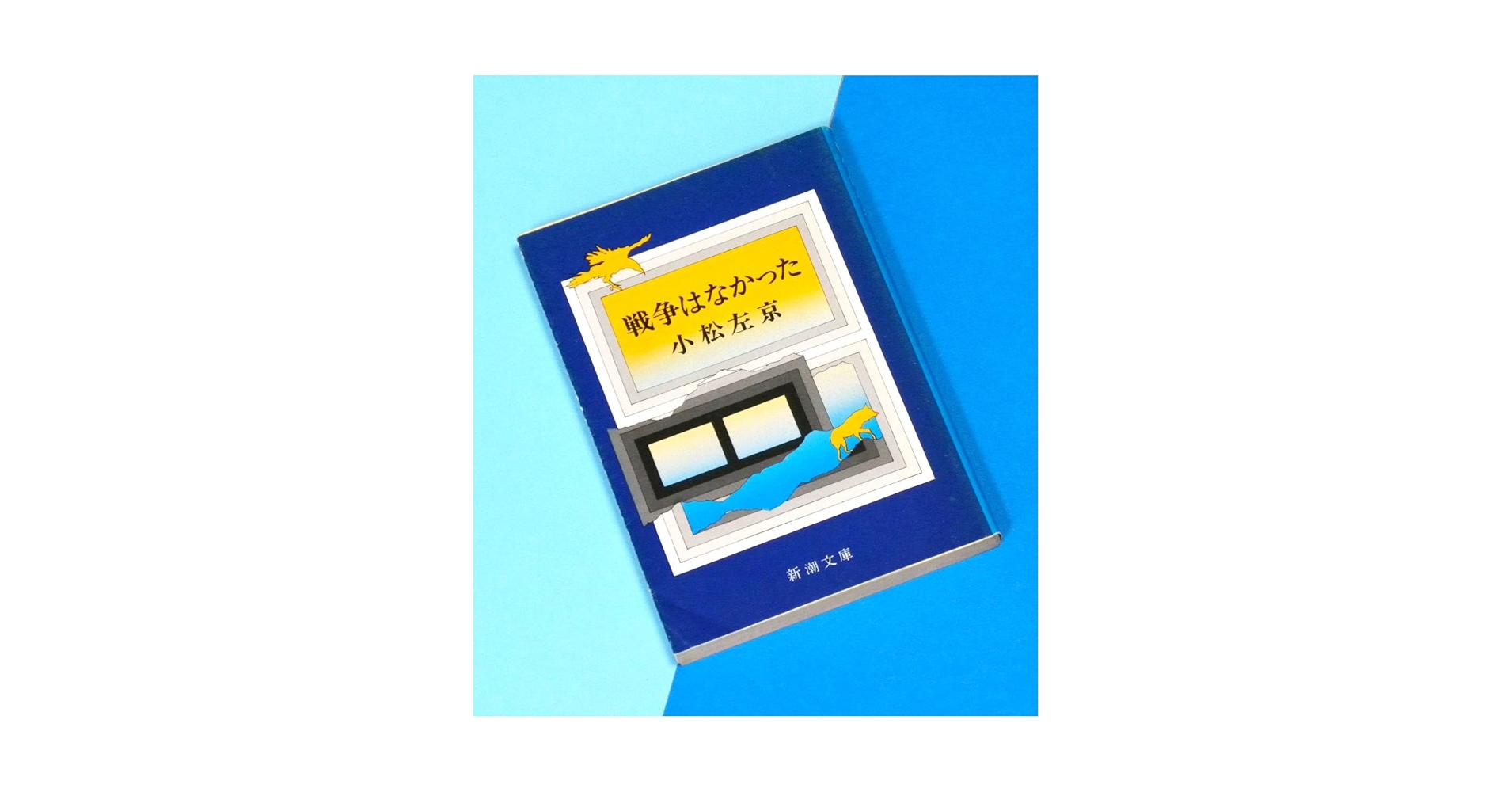 小松左京 戦争はなかった こちらニッポン 珠玉 SF 12冊 ヴィンテージ 小松左京 戦争はなかった こちらニッポン 珠玉 SF 12冊