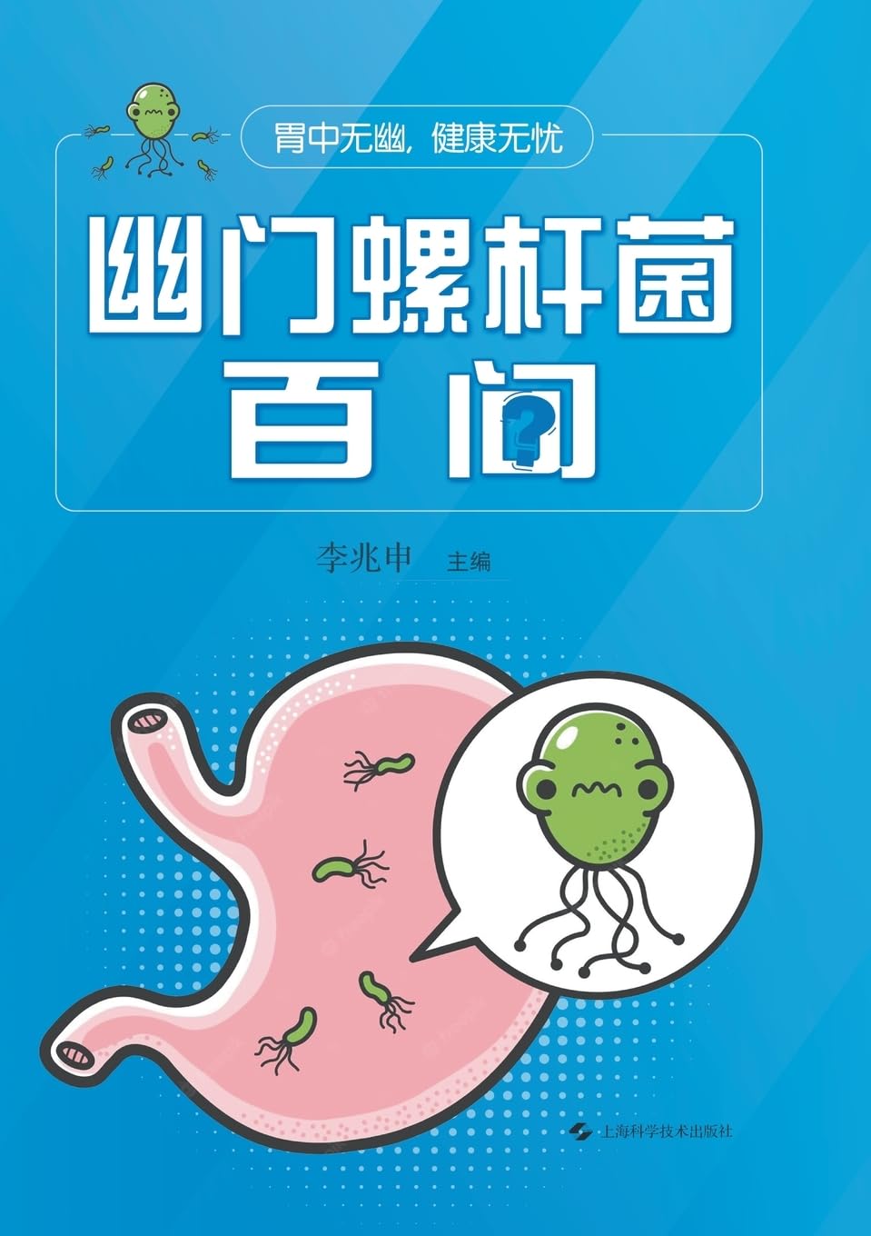 "No H. pylori, No Worries": 100 FAQs on H. pylori/胃中无幽,健康无忧 --幽门螺杆菌百问