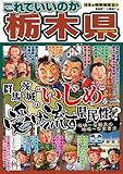 日本の特別地域 特別編集41 これでいいのか 栃木県