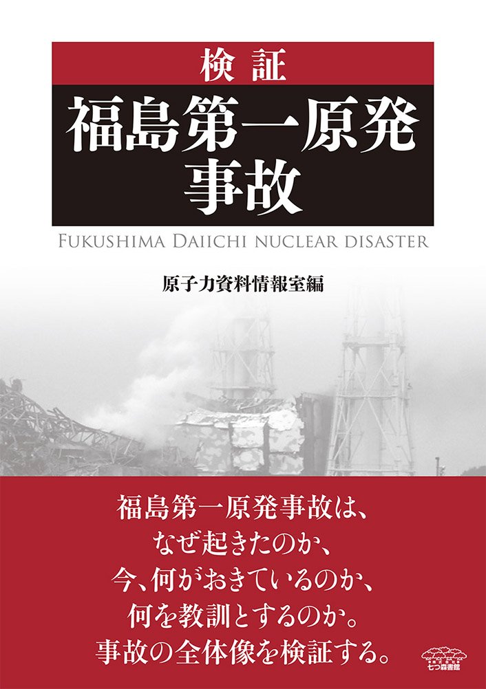Amazon.co.jp: 検証 福島第一原発事故 : 原子力資料情報室: 本