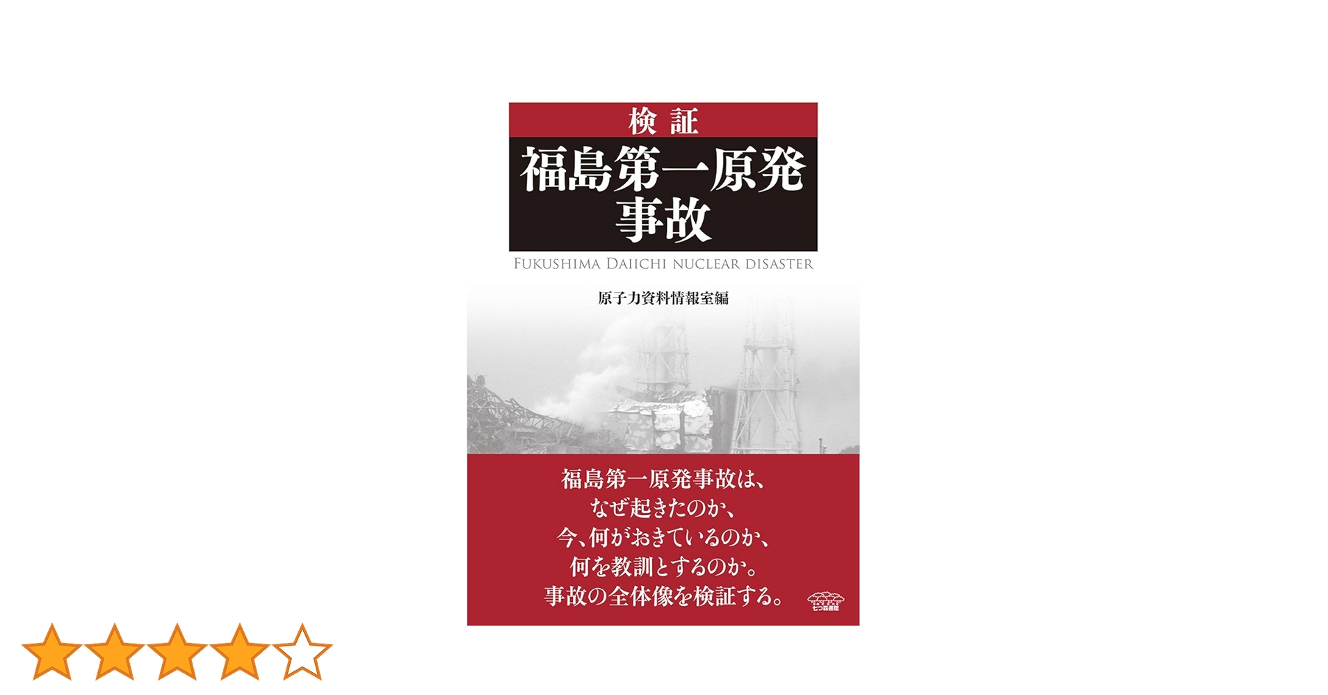 Amazon.co.jp: 検証 福島第一原発事故 : 原子力資料情報室: 本