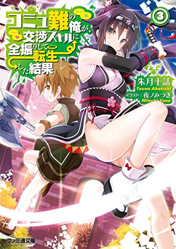 コミュ難の俺が、交渉スキルに全振りして転生した結果3 (ファミ通文庫)