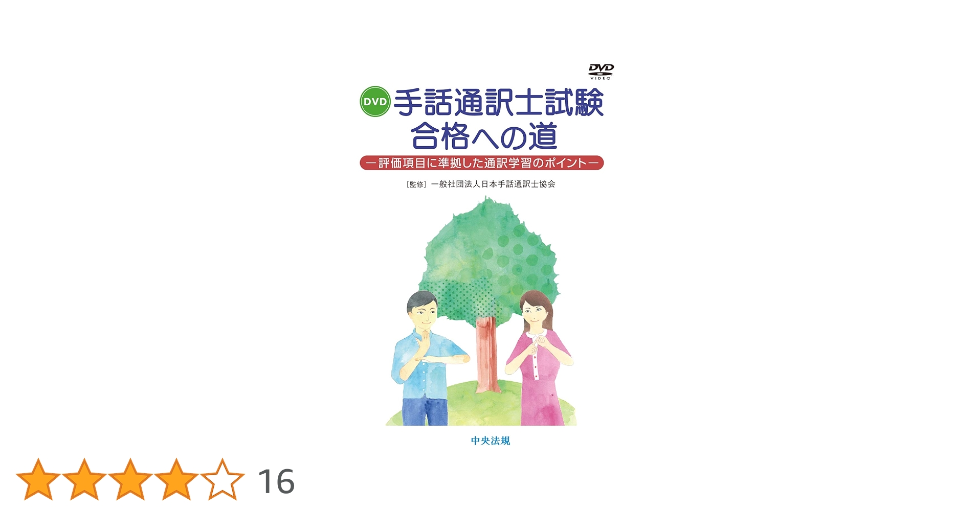 手話通訳士試験合格への道　DVD DVD 手話通訳士試験合格への道 評価項目に準拠した通訳学習の