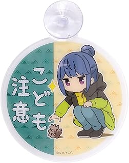 アクロス ゆるキャン△ カーサイン CW こども注意