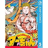 ジャングルの王者ターちゃん 5 (ジャンプコミックスDIGITAL)