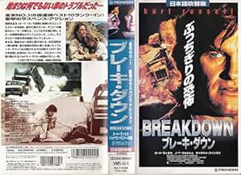 ブレーキ・ダウン　USオリジナル映画ポスター カート・ラッセル主演作品⑪『ブレーキ・ダウン』ジョナサン