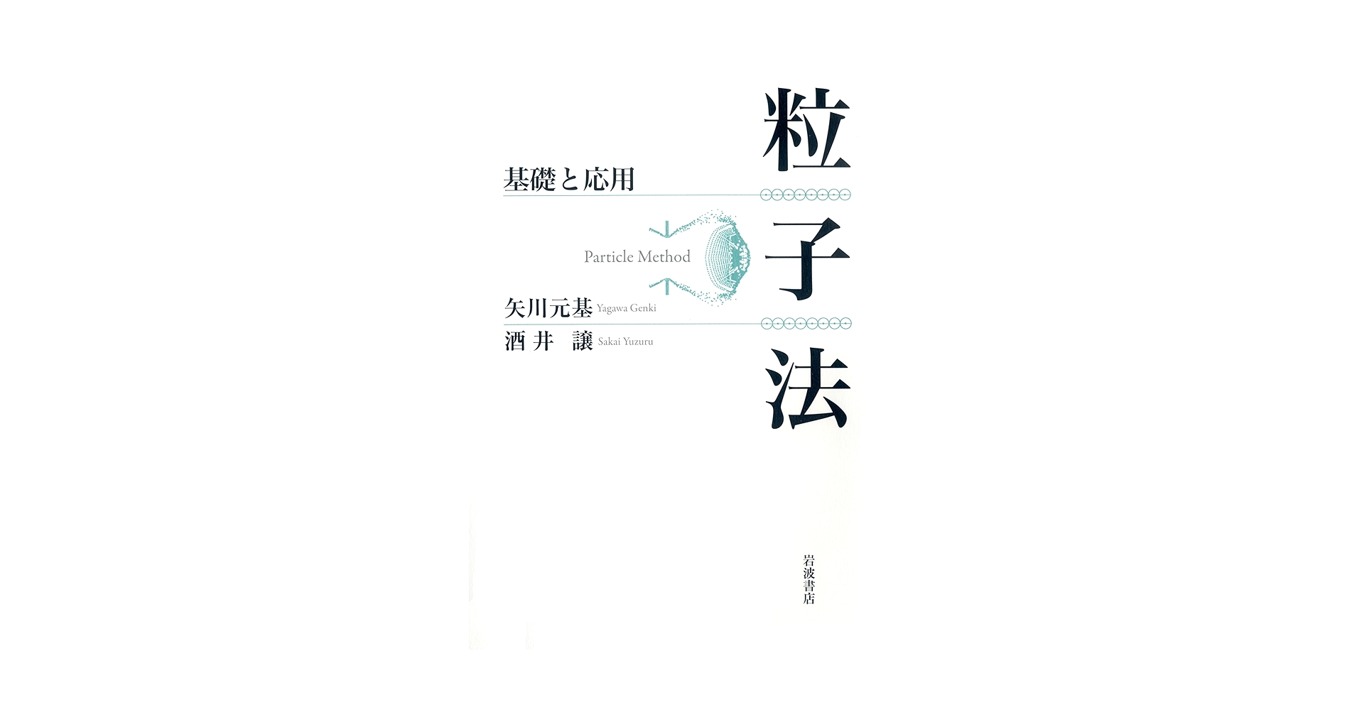 粒子法 粒子法 基礎と応用 | 矢川 元基, 酒井 譲 |本 | 通販 | Amazon