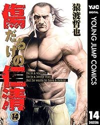 傷だらけの仁清 5 (ヤングジャンプコミックスDIGITAL) | 猿渡