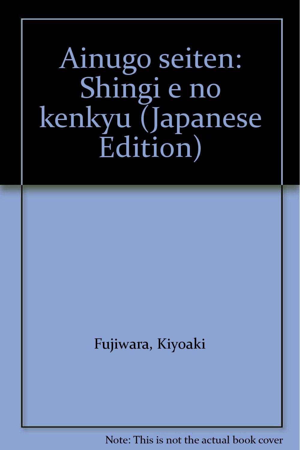 アイヌ関連本　5冊セット　アイヌ語　研究 アイヌ語正典: 真義への研究 | 藤原 聖明 |本 | 通販 | Amazon