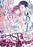 大嫌いなSPとお見合いしたら甘く包囲されました (ヴァニラ文庫)