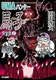 UMAハンター馬子　完全版２ (ハヤカワ文庫JA)