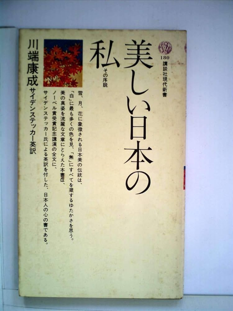 Amazon.co.jp: 美しい日本の私―その序説 (1981年) : 川端 康成