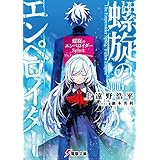 螺旋のエンペロイダー Spin4. (電撃文庫)