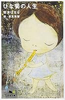 ひな菊の人生 (Japanese Edition) 4947599847 Book Cover