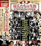 映画 偉人たちの生涯 若い科学者 DVD10枚組 ACC-053