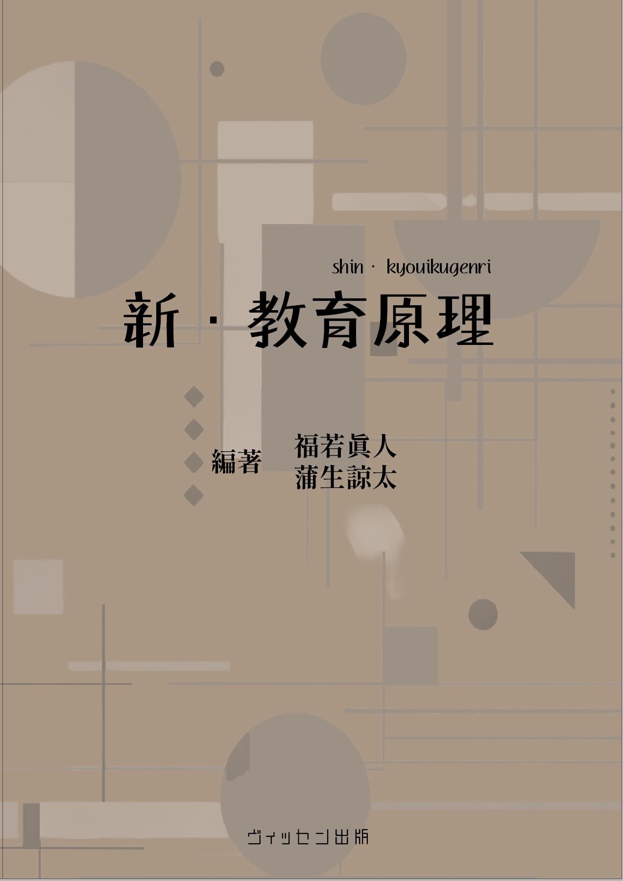Amazon.co.jp: 新・教育原理 : 福若眞人 蒲生諒太, 福若眞人 蒲生諒太: 本